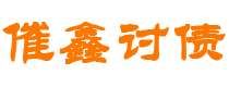 内江债务追讨催收公司